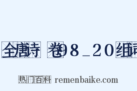 全唐诗·卷98_20组词是什么意思的图片